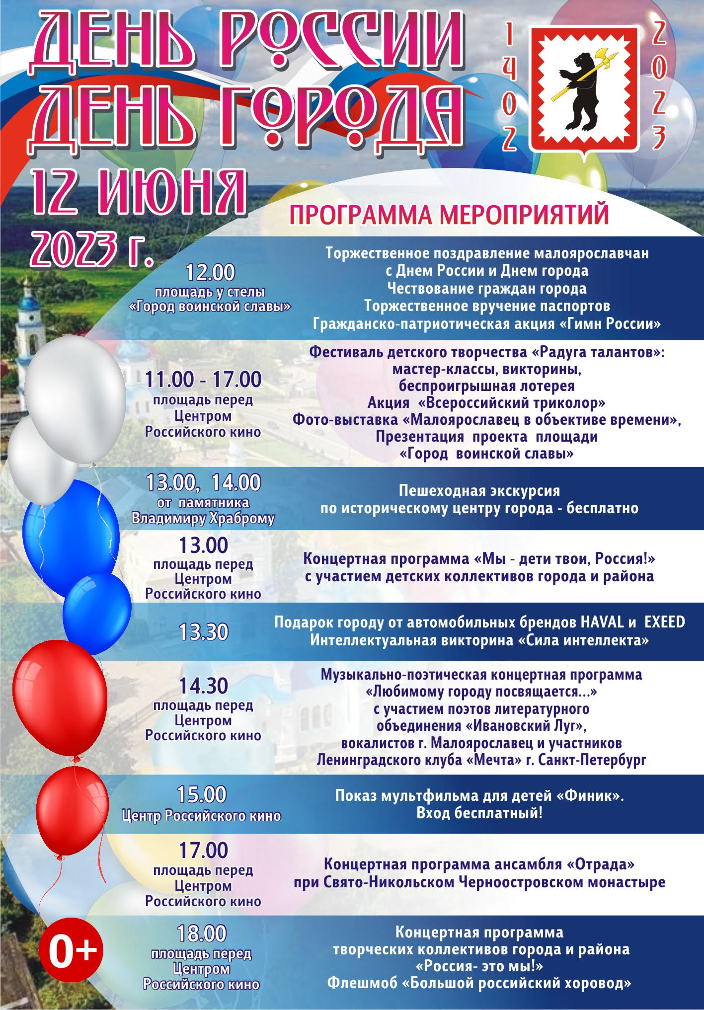 Приглашаем жителей и гостей города на мероприятия, посвящённые празднованию Дня России и 621-й годовщины со дня основания города Малоярославца.