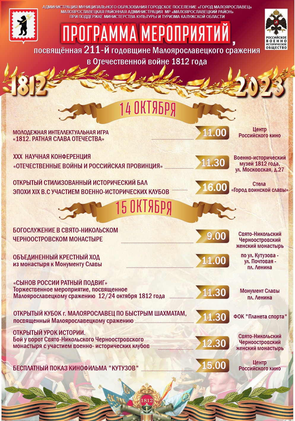 Программа мероприятий, посвященных 211-й годовщине Малоярославецкого сражения в Отечественной войне 1812 года.