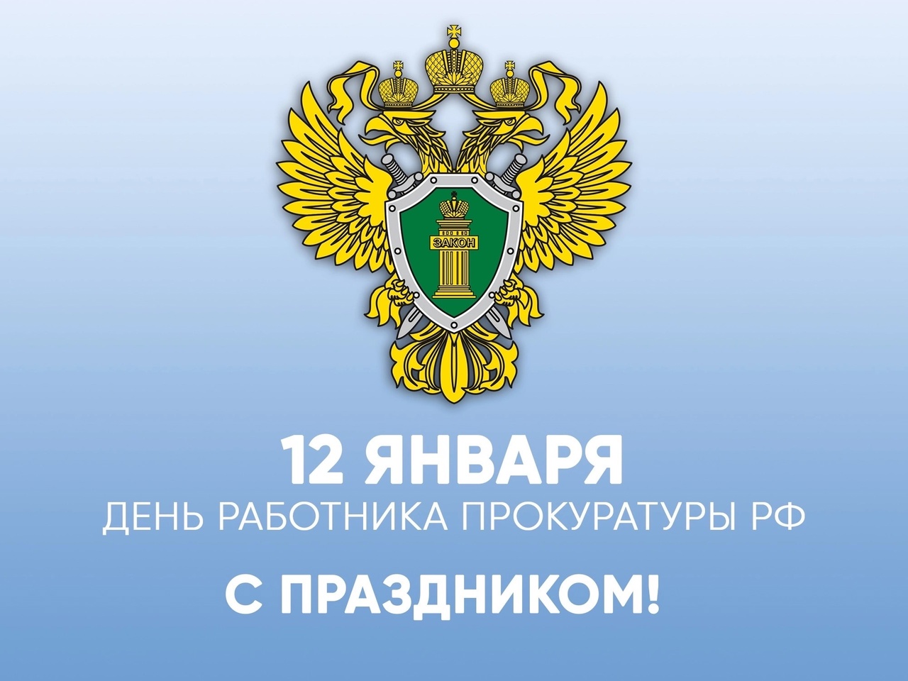 12 января - День работника прокуратуры Российской Федерации.