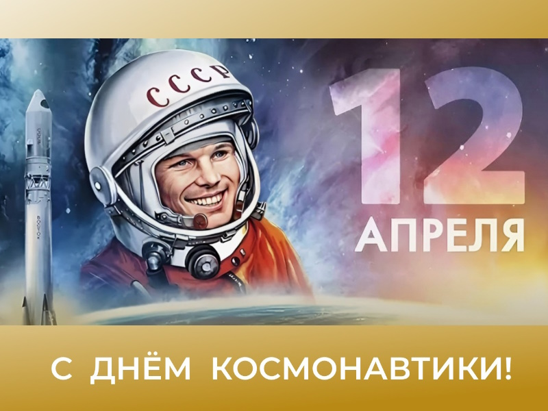 12 апреля - День космонавтики.