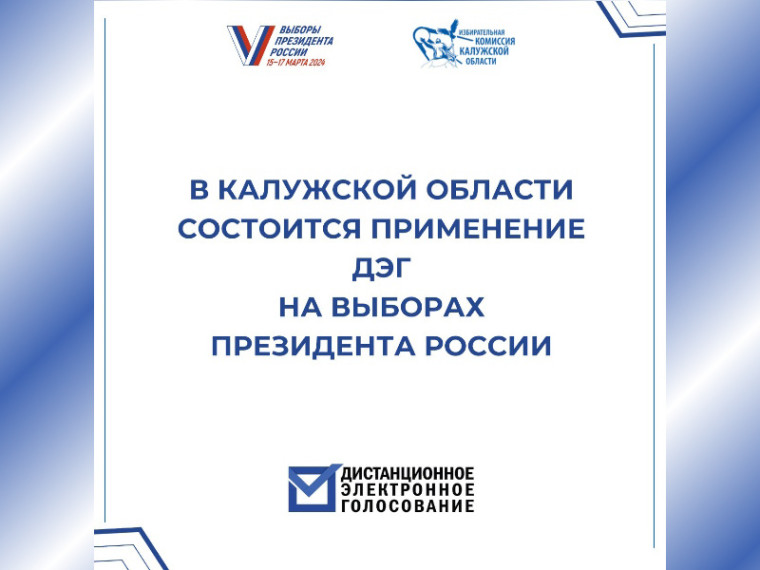 В Калужской области на выборах Президента Российской Федерации будет применяться дистанционное электронное голосование.