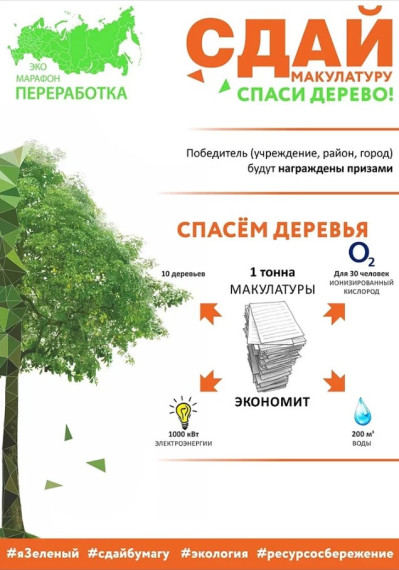 В Калужской области стартует акция «Сдай макулатуру – спаси дерево!».