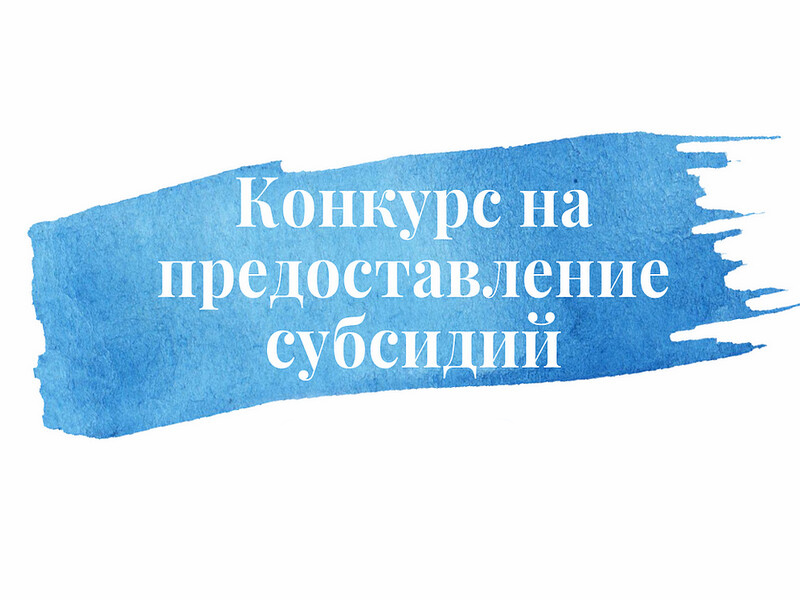 Объявление  о проведении конкурса на предоставление субсидий из бюджета муниципального образования городское поселение «Город Малоярославец» социально ориентированным некоммерческим организациям.