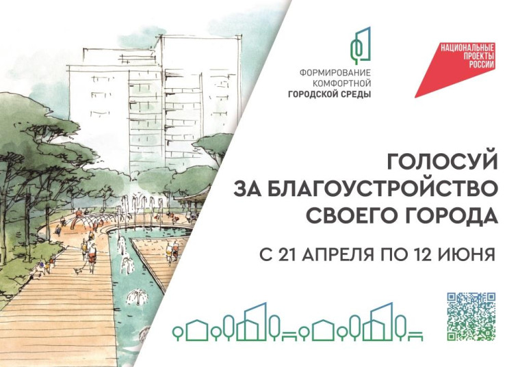 Продолжается всероссийское голосование по отбору общественных территорий, подлежащих благоустройству в 2026 году.
