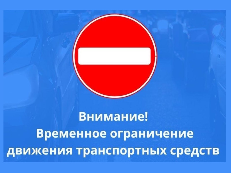 Внимание! Ограничение движения транспорта по улицам города 7 и 9 мая.