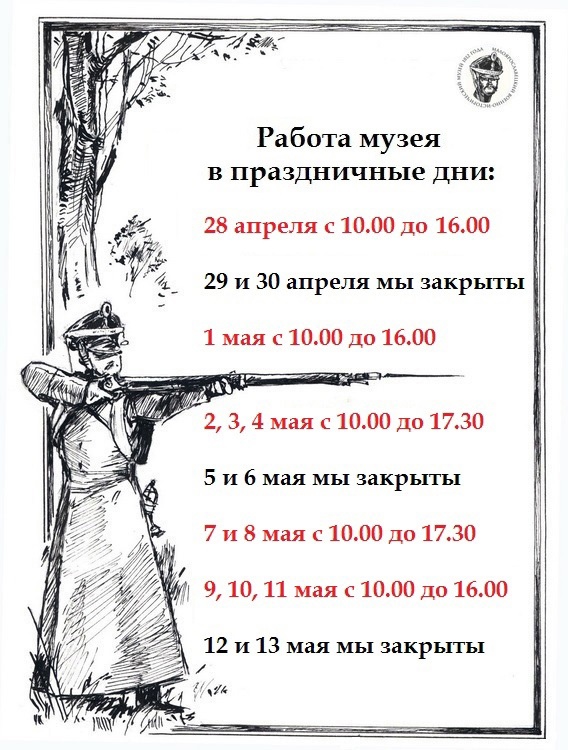 График работы Музея 1812 года в праздничные дни.