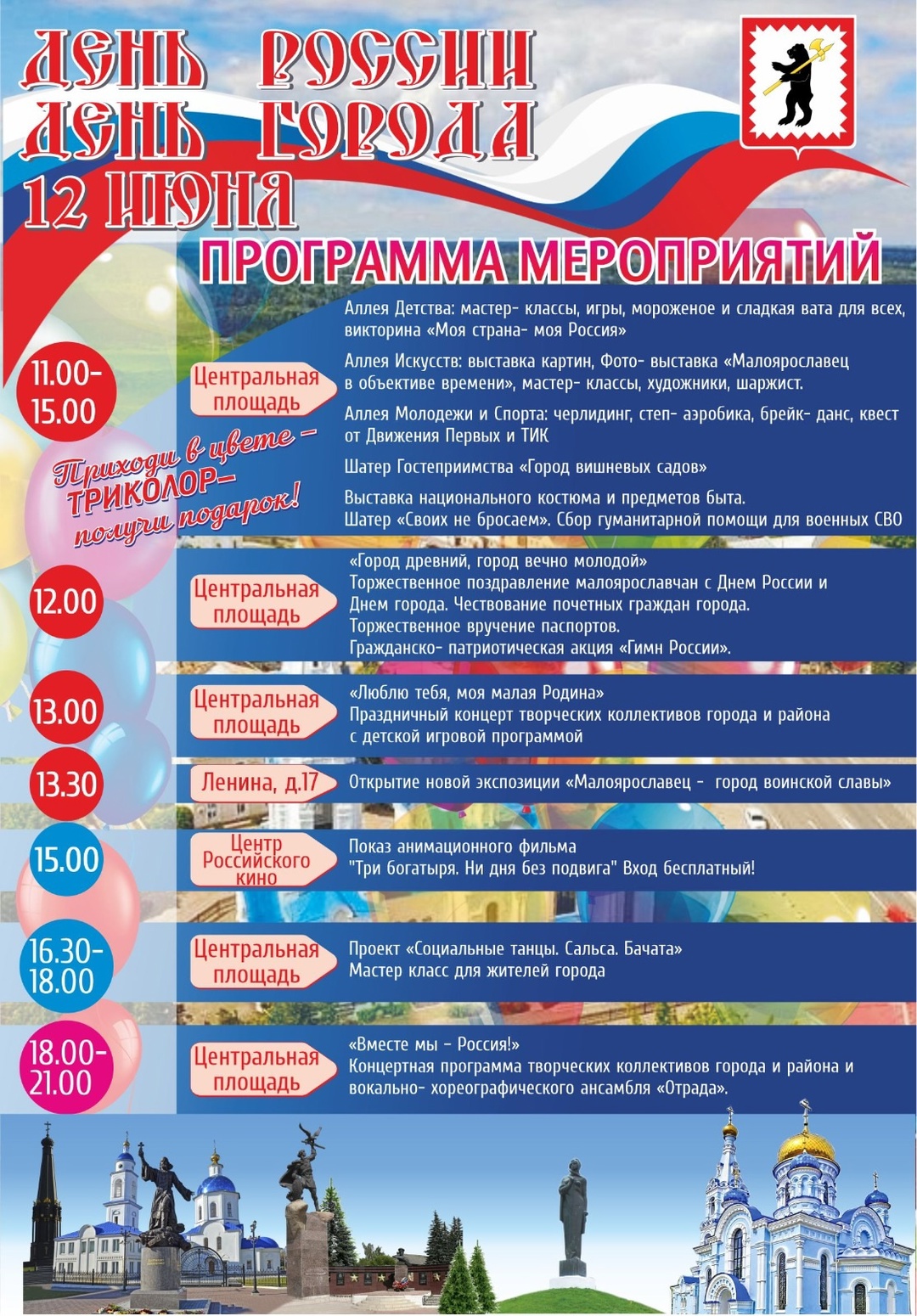 Афиша мероприятий, посвящённых празднованию Дня России и 623-й годовщины со дня основания города Малоярославца.