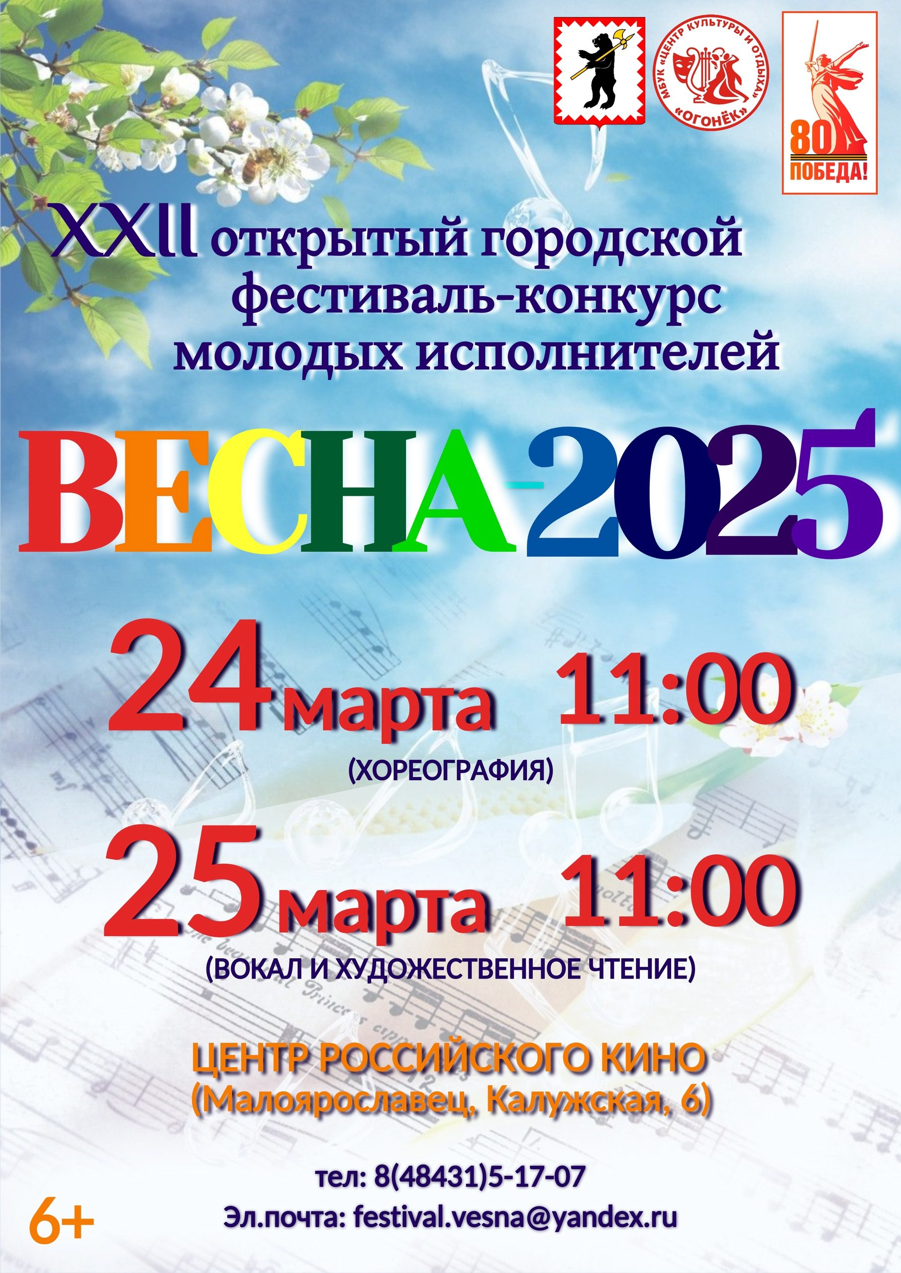 XXII открытый городской фестиваль молодых исполнителей «Весна - 2025».