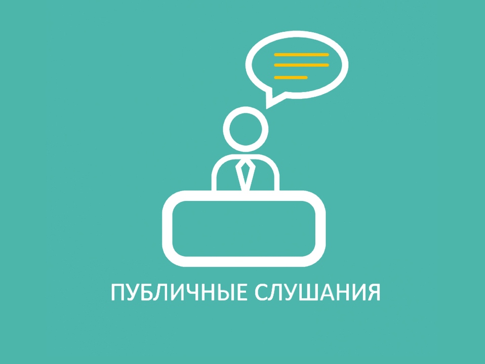 Публичные слушания по проекту бюджета муниципального образования городское поселение «Город Малоярославец» на 2024 год и на плановый период 2025 и 2026 годов.