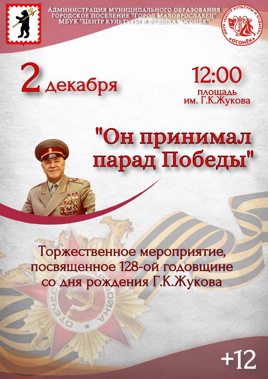 Торжественное мероприятие, посвящённое 128-й годовщине со дня рождения Г.К. Жукова.