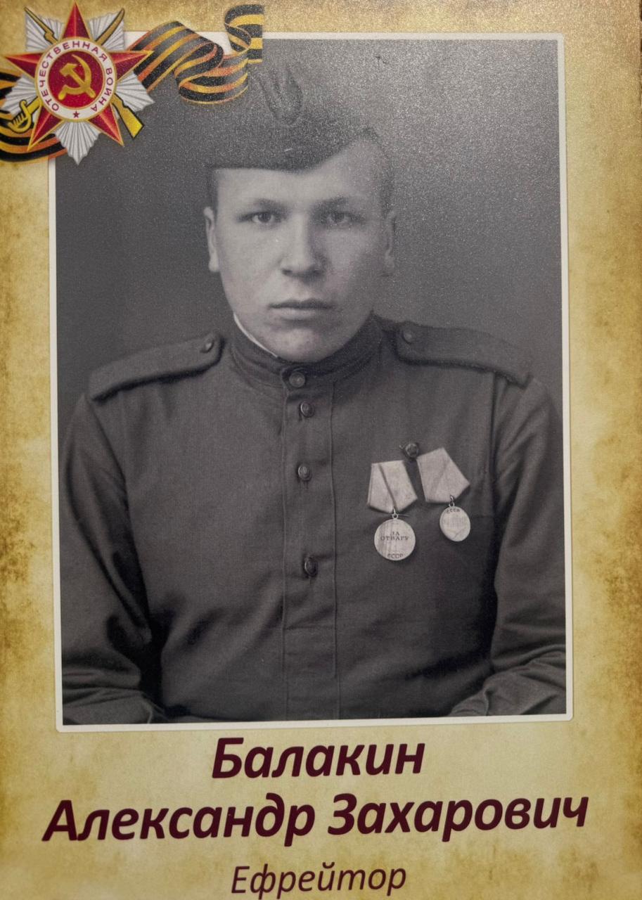 Балакин Александр Захарович.