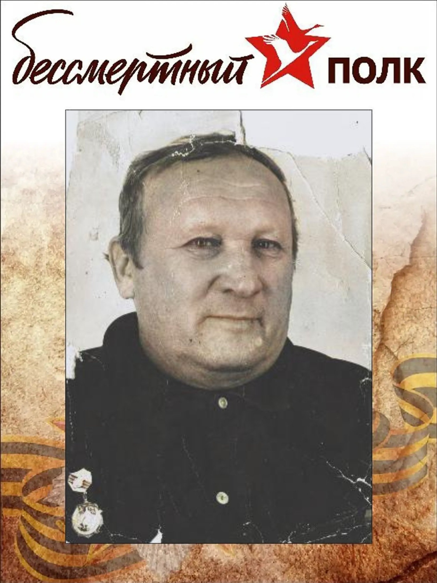 Матюшин Иван Николаевич 1918-1987.
