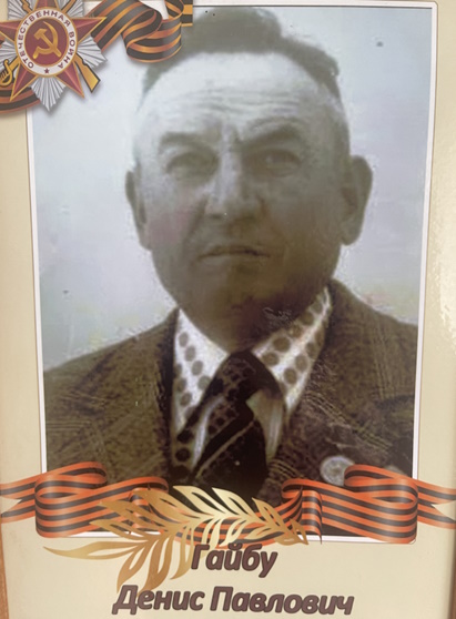 Гайбу Денис Павлович 15.01.1925 – 13.08.2012.