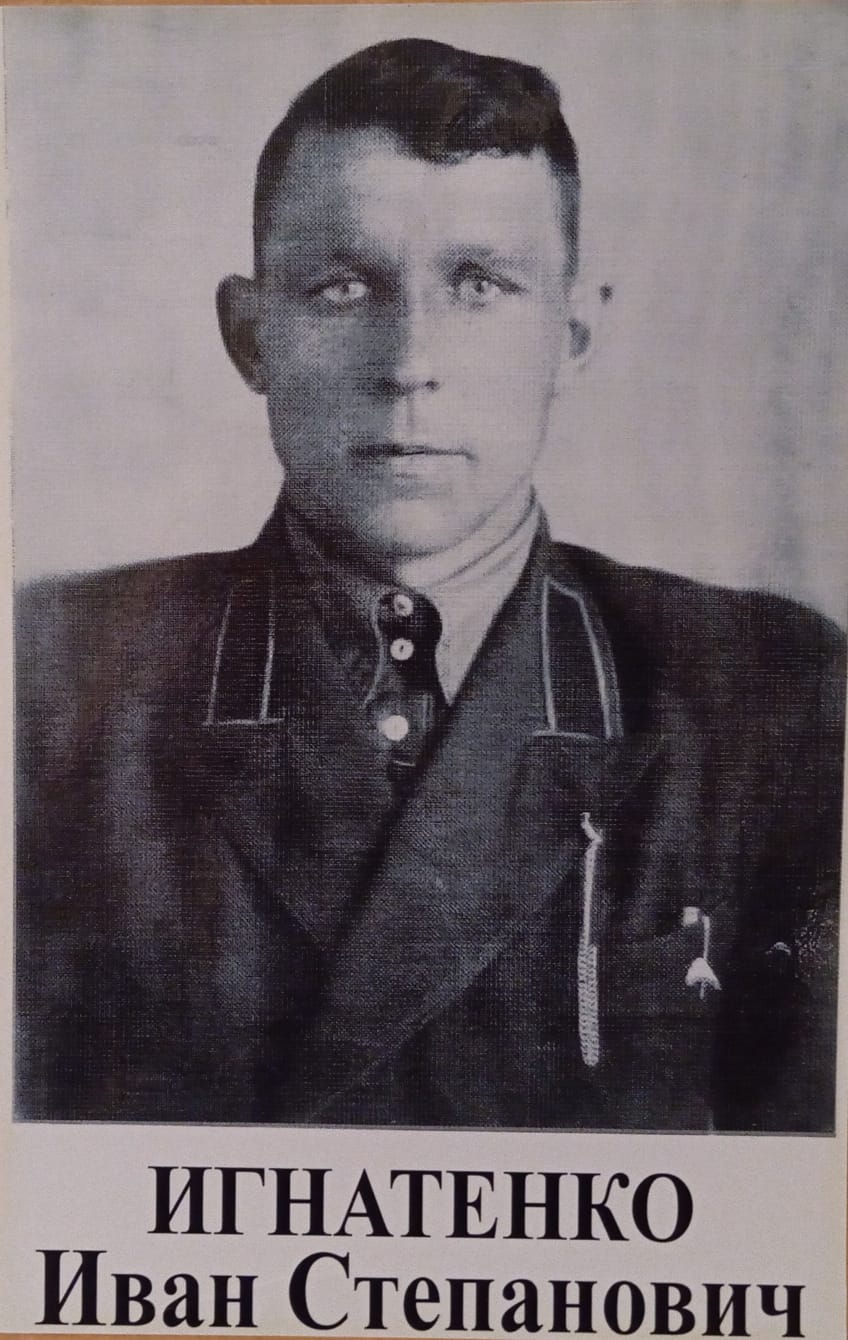 Игнатенко Иван Степанович 19.09.1918 – 17.06.1980.