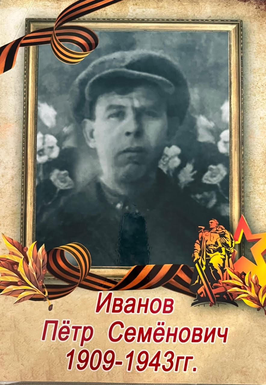 Иванов Пётр Семёнович 12.11.1909 – 27.02.1943.