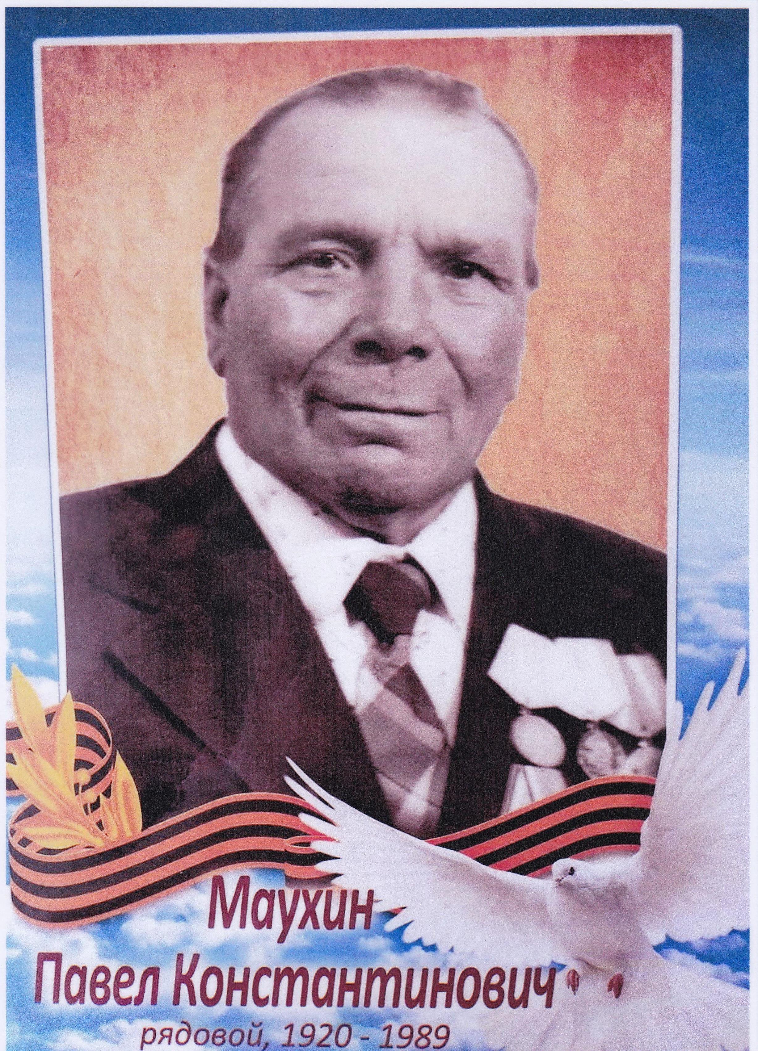 Маухин Павел Константинович 11.09.1920 –11.06.1989.