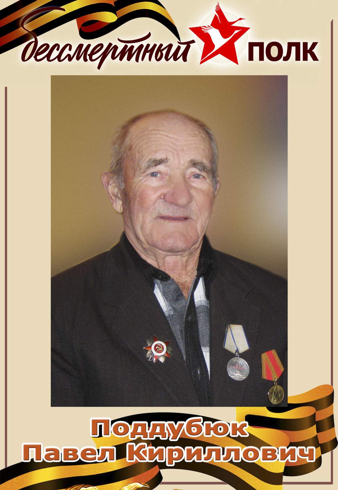 Поддубюк Павел Кириллович 02.09.1922 – 13.04.2013.