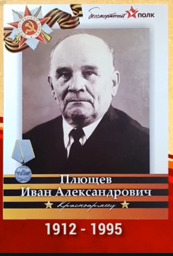 Плющёв Иван Александрович 28.12.1912 – 13.11.1995.
