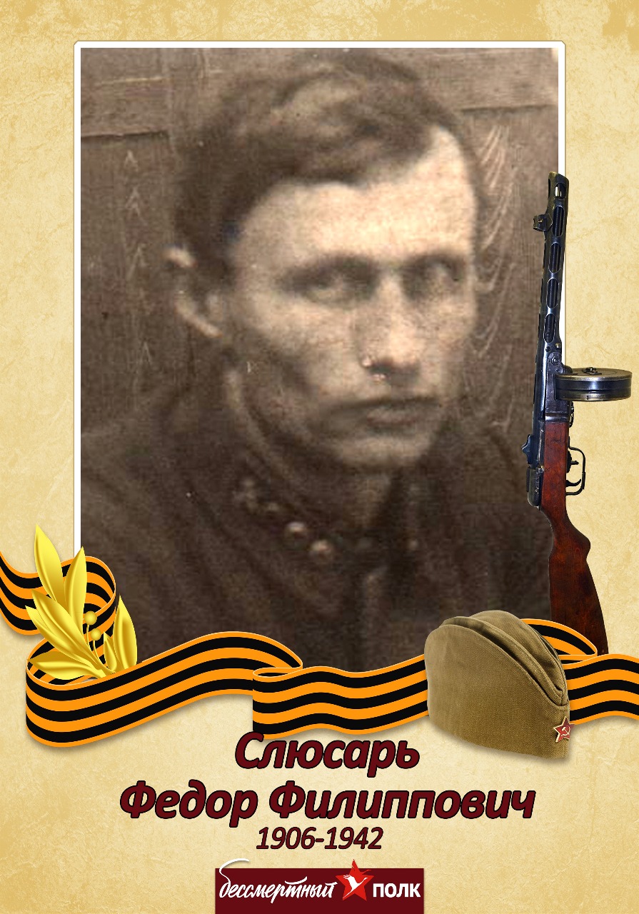 Слюсарь Федор Филиппович.
