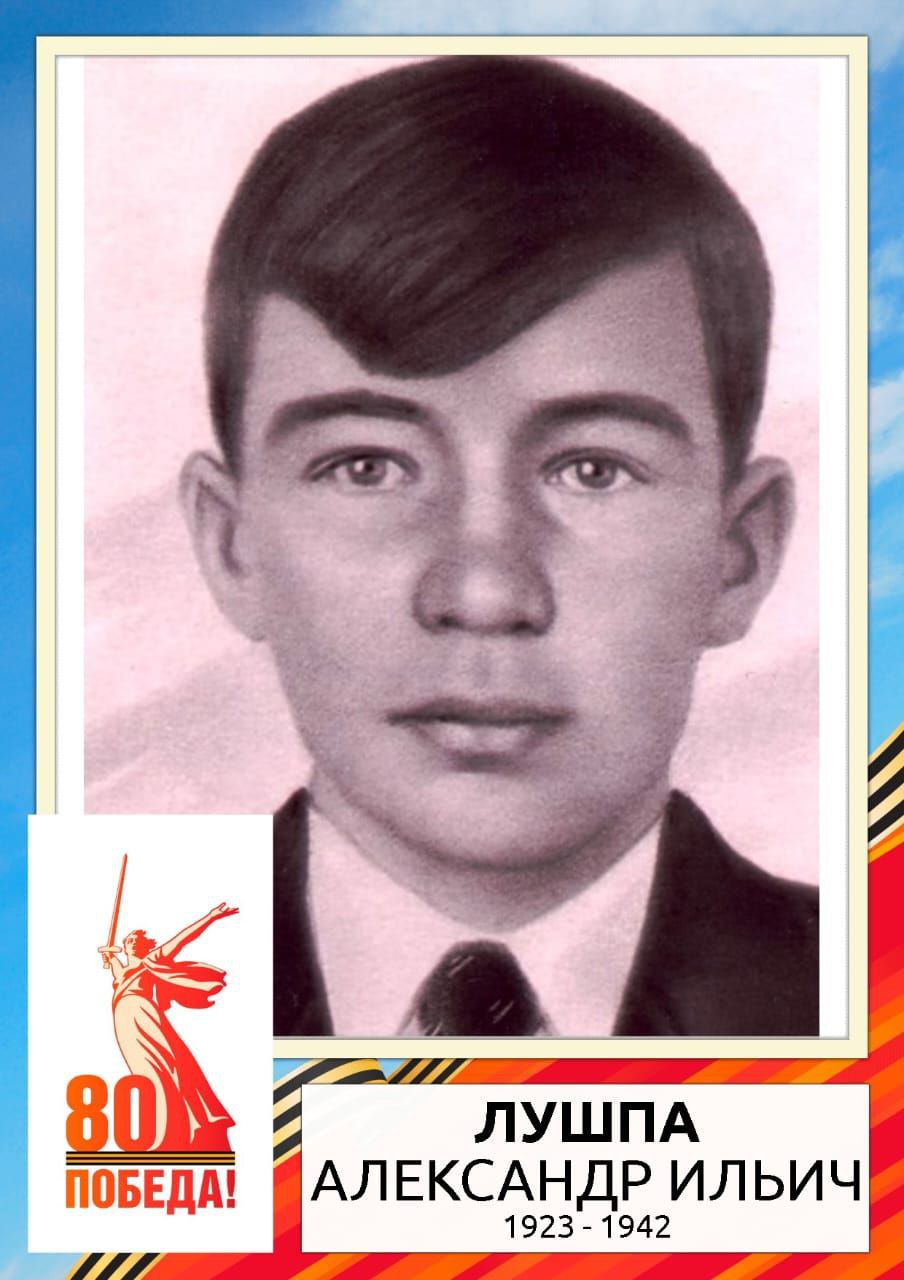 Лушпа Александр Ильич 1923 – 14.07.1942.
