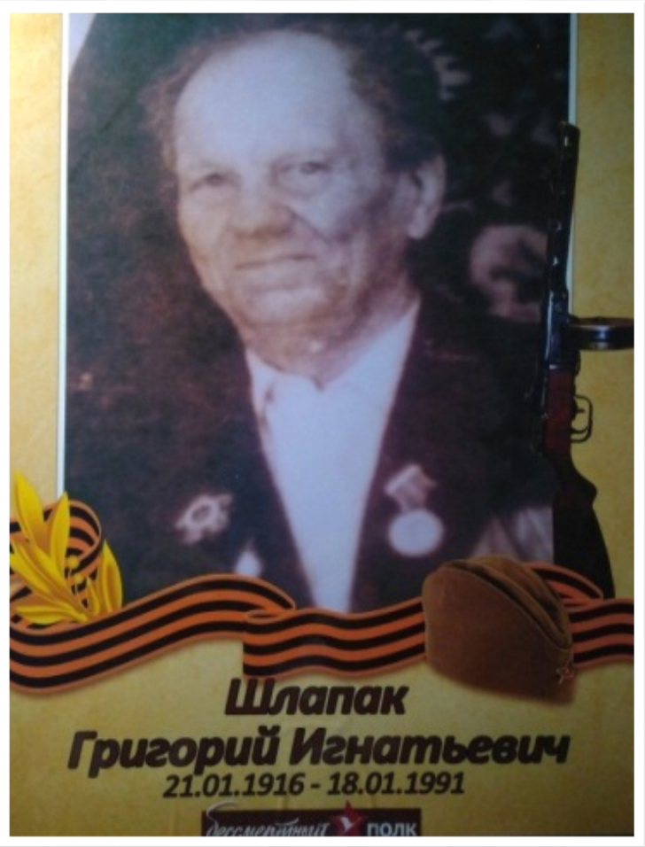 Шлапак Григорий Игнатьевич 1916 – 1991.