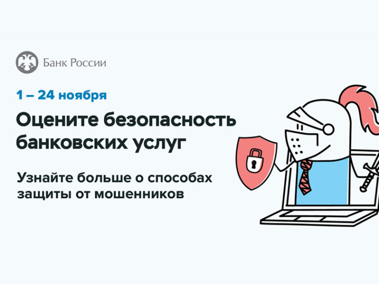 Банк России предлагает жителям Калужской области принять участие в опросе о безопасности онлайн-сервисов банков.