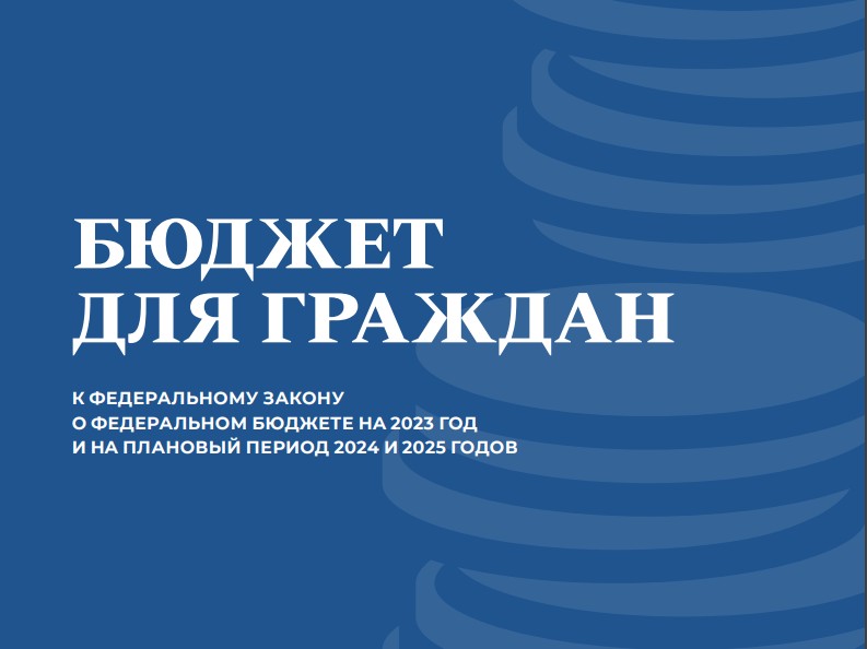 Бюджет для граждан к федеральному закону о федеральном бюджете на 2023 год и на плановый период 2024 и 2025 годов.