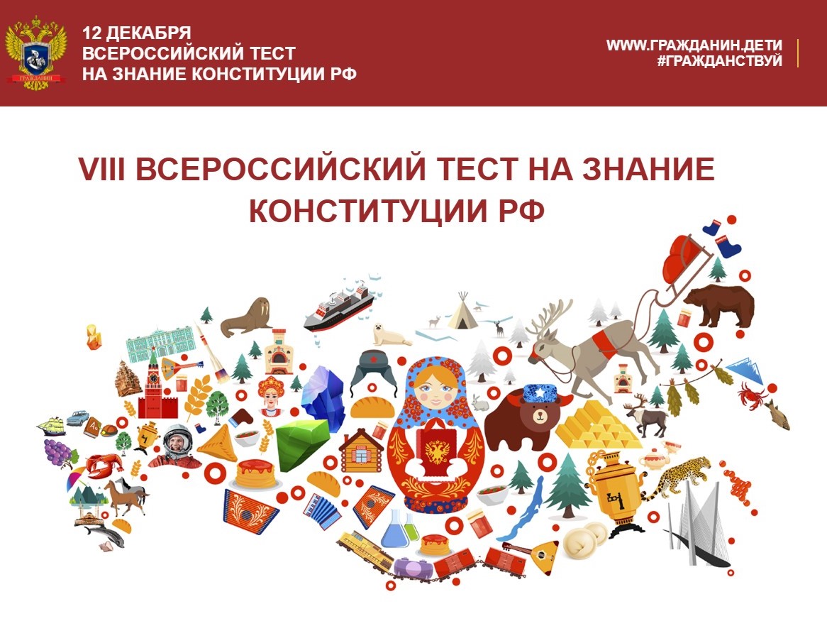 Прими участие во Всероссийском тестировании на знание Конституции Российской Федерации!.