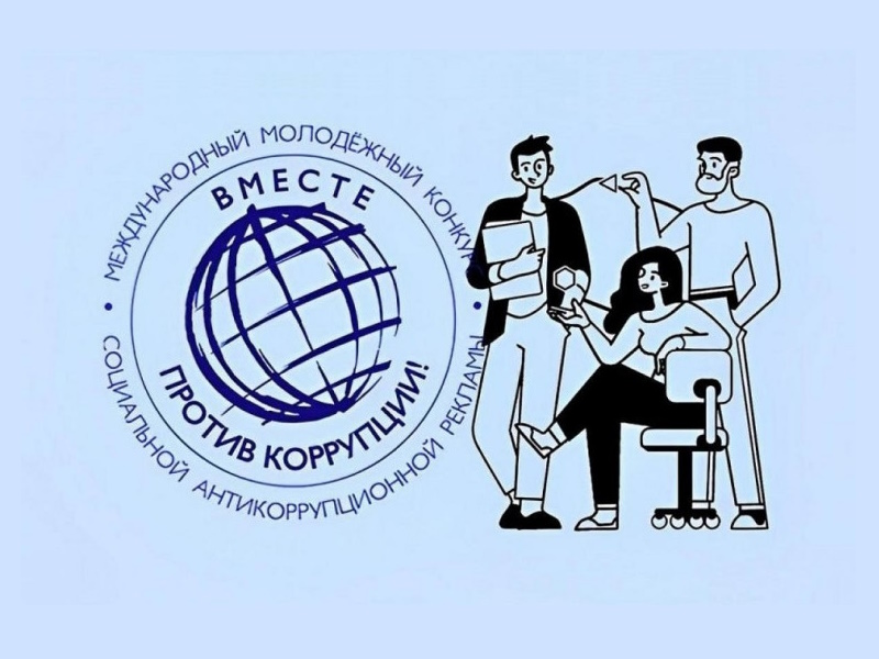 Вместе против коррупции!.