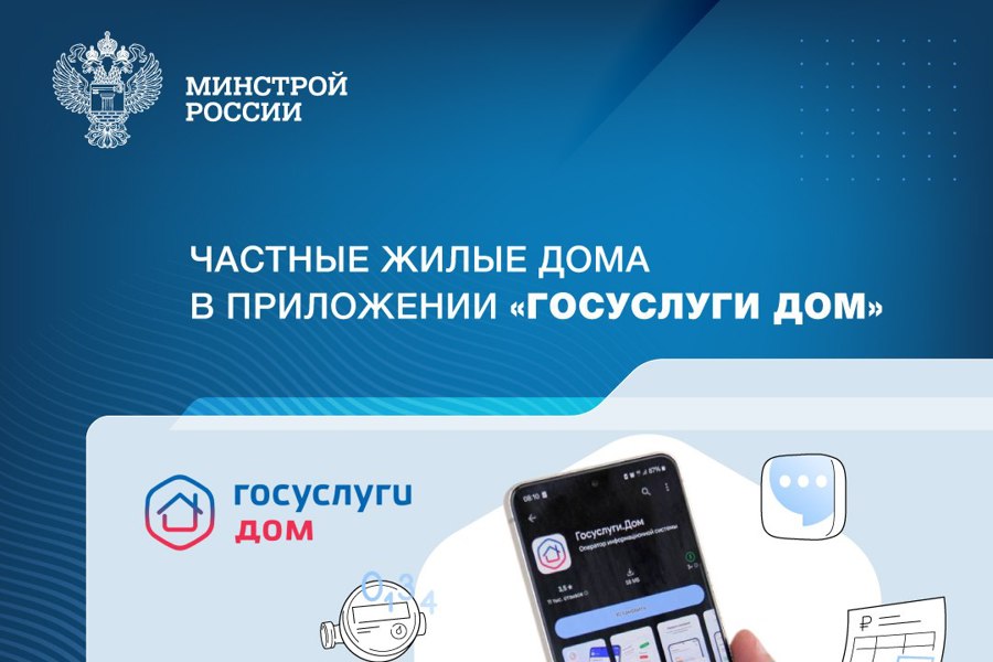 Приложение «Госуслуги Дом» теперь доступно собственникам индивидуальных жилых домов, включая дома блокированной застройки.