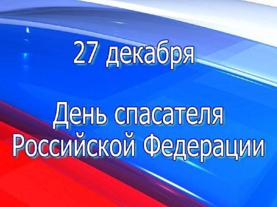 27 декабря – День спасателя Российской Федерации.