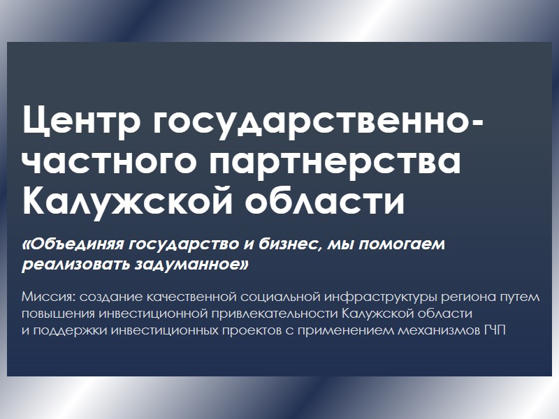 Калужская область заняла первое место в рейтинге развития государственно-частного партнерства.