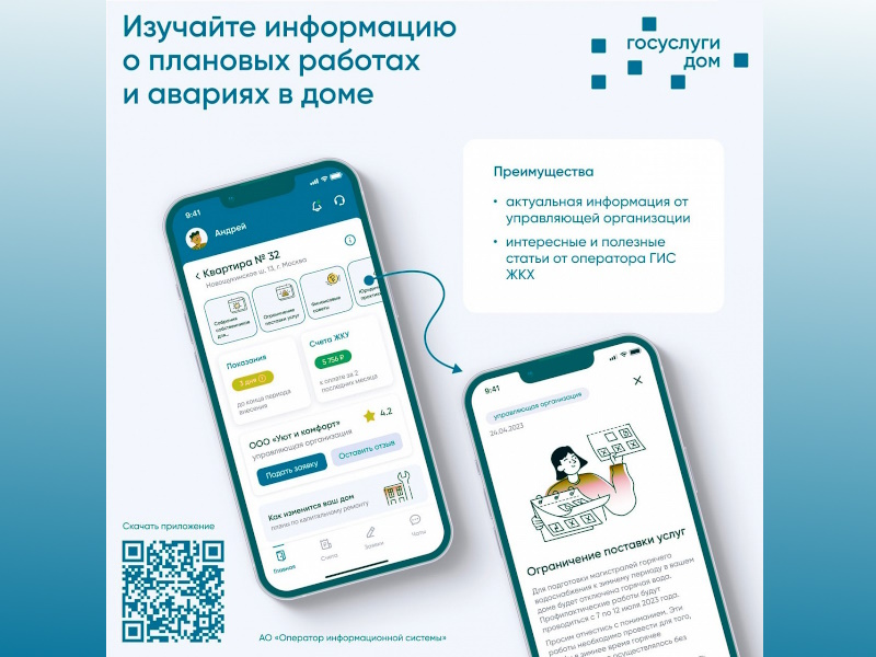 Решай вопросы ЖКХ в один клик с приложением «ГОСУСЛУГИ ДОМ».