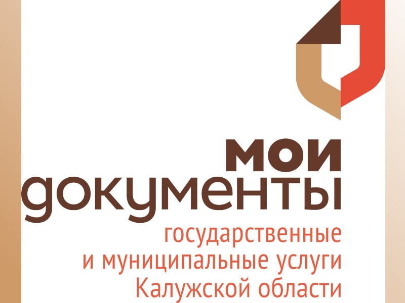 Жители Калужской области могут обратиться к финансовому уполномоченному через офисы МФЦ.