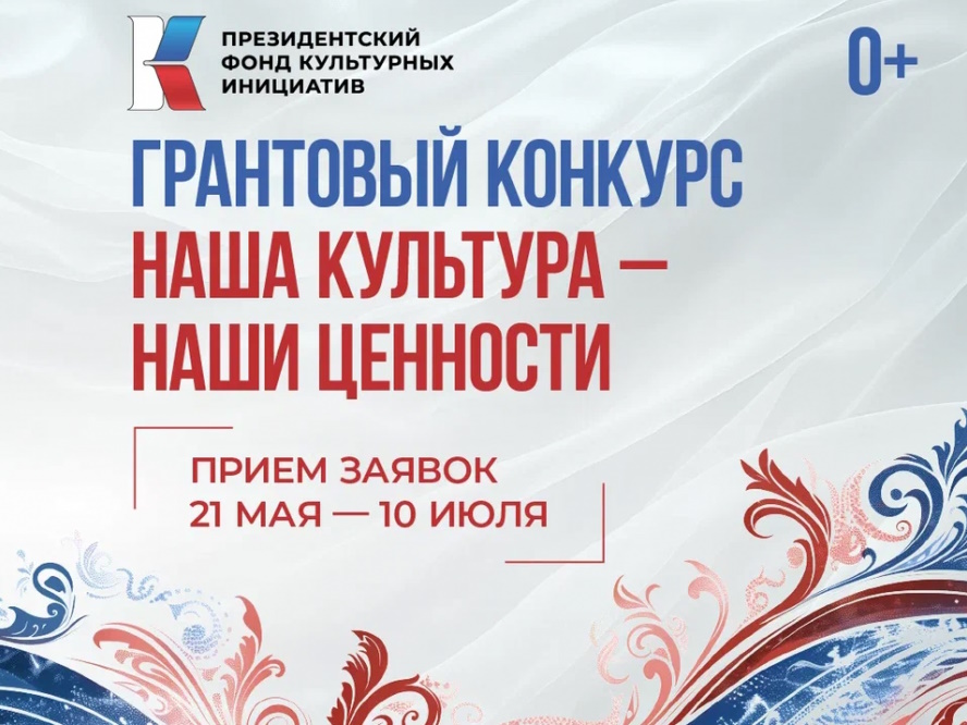 Президентский фонд культурных инициатив объявил о старте 15-го грантового конкурса.