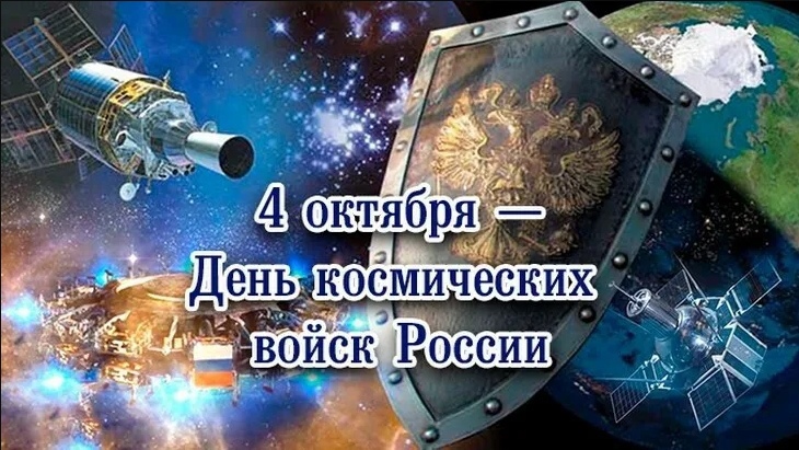 4 октября - День космических войск России.