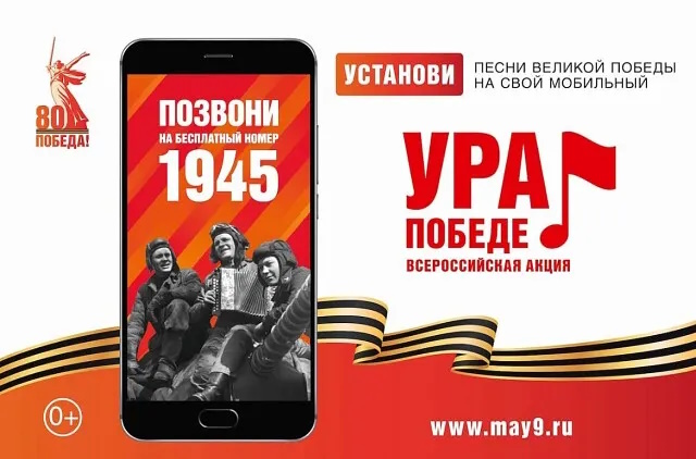 Всероссийская мобильная акция «Ура Победе!» стартовала.