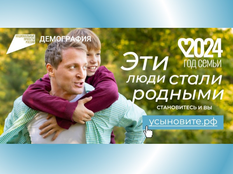 Становитесь родными! Нацпроект &quot;Демография&quot;.