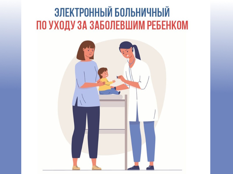 Электронный больничный по уходу за ребенком.