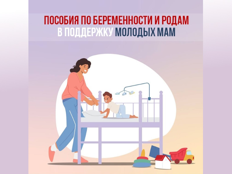 Пособия по беременности и родам от СФР - важная мера поддержки матерей в России.