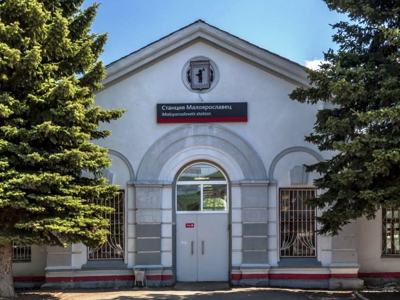 Станция Малоярославец.