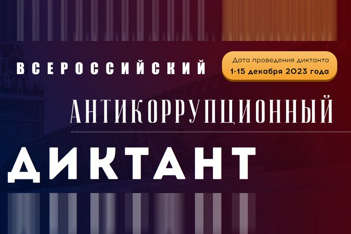 Всероссийский антикоррупционный диктант будет проводиться в четвертый раз. Всероссийский антикоррупционный диктант будет проводиться в четвертый раз.