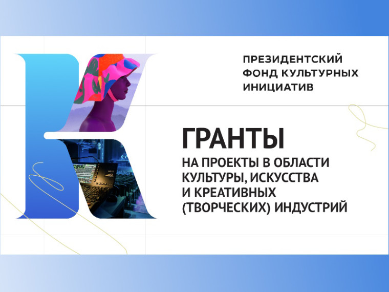 Президентский фонд культурных инициатив объявил о начале приема заявок на второй грантовый конкурс 2024 года. Президентский фонд культурных инициатив объявил о начале приема заявок на второй грантовый конкурс 2024 года.