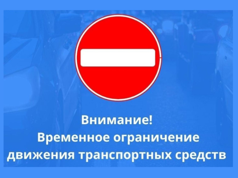 Внимание! Ограничение движения транспорта по улицам города 7 и 9 мая. Внимание! Ограничение движения транспорта по улицам города 7 и 9 мая.