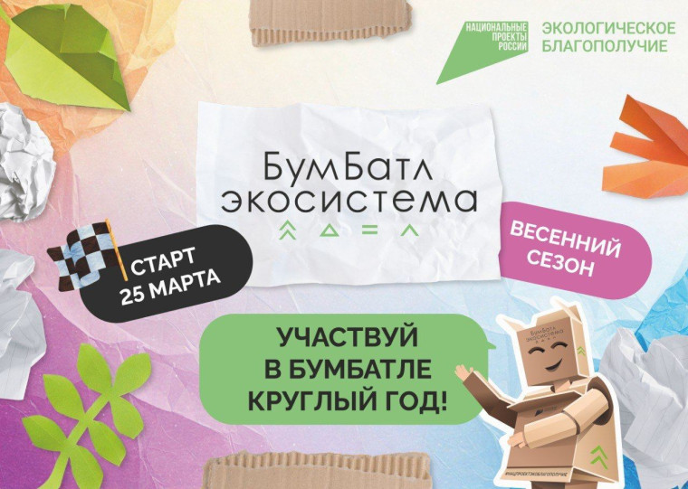 Всероссийская акция по сбору макулатуры «БумБатл». Всероссийская акция по сбору макулатуры «БумБатл».