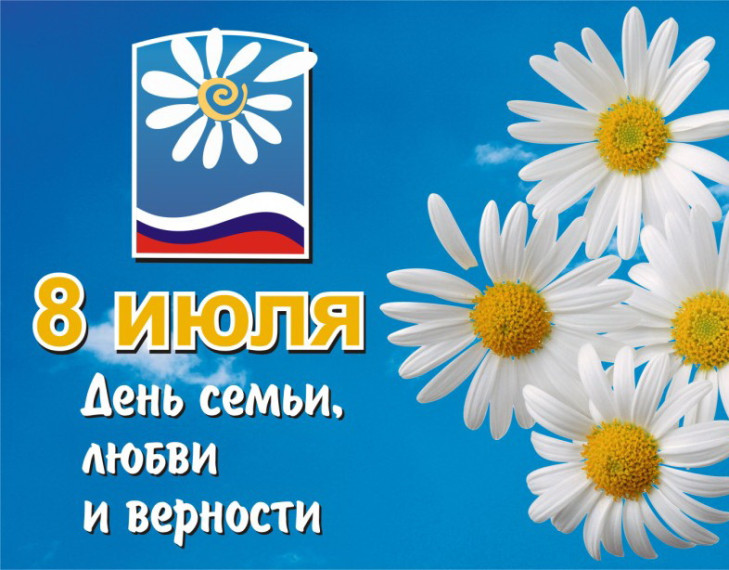 С Днём семьи, любви и верности!. С Днём семьи, любви и верности!.