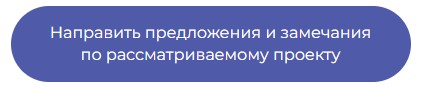 Направить предложения и замечания по рассматриваемому проекту